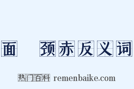 面赪颈赤反义词是什么意思的图片